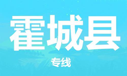中山横栏镇到霍城县物流公司-中山横栏镇至霍城县全程派送