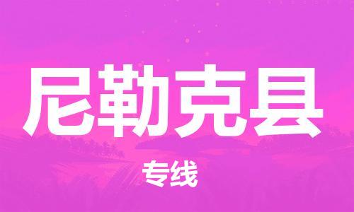 中山横栏镇到尼勒克县物流公司-中山横栏镇至尼勒克县全程派送