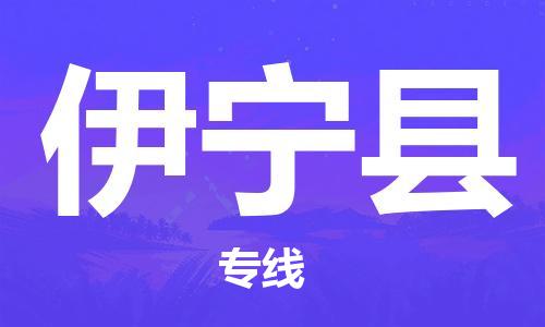 中山横栏镇到伊宁县物流公司-中山横栏镇至伊宁县全程派送
