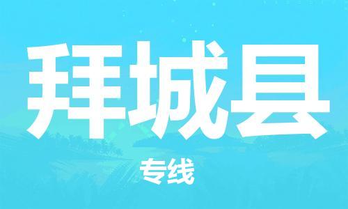 中山横栏镇到拜城县物流公司-中山横栏镇至拜城县全程派送