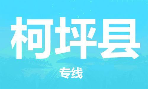 中山横栏镇到柯坪县物流公司-中山横栏镇至柯坪县全程派送