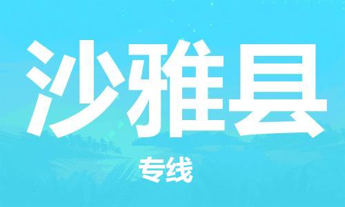 中山横栏镇到沙雅县物流公司-中山横栏镇至沙雅县全程派送