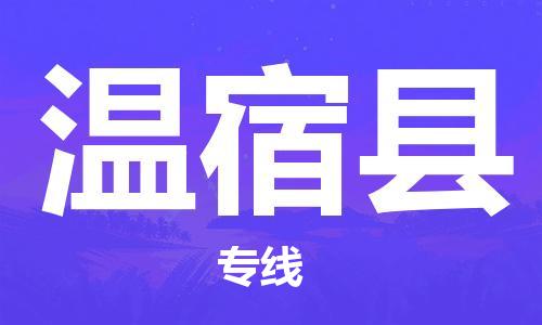 中山横栏镇到温宿县物流公司-中山横栏镇至温宿县全程派送