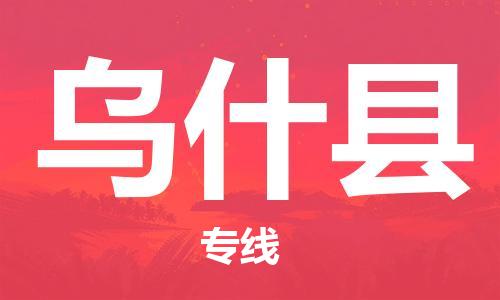 中山横栏镇到乌什县物流公司-中山横栏镇至乌什县全程派送