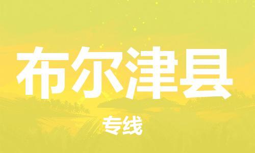 中山横栏镇到布尔津县物流公司-中山横栏镇至布尔津县全程派送