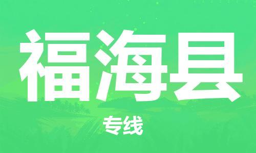 中山横栏镇到福海县物流公司-中山横栏镇至福海县全程派送