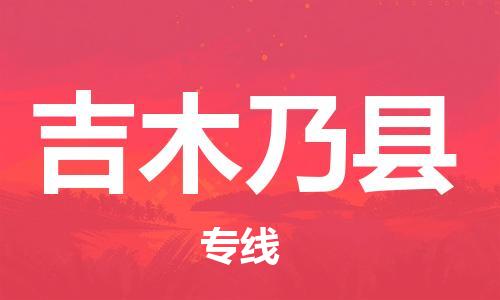 中山横栏镇到吉木乃县物流公司-中山横栏镇至吉木乃县全程派送