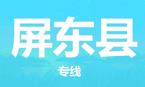 中山横栏镇到屏东县物流公司-中山横栏镇至屏东县全程派送