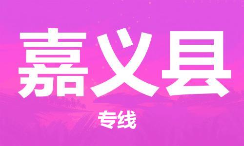 中山横栏镇到嘉义县物流公司-中山横栏镇至嘉义县全程派送