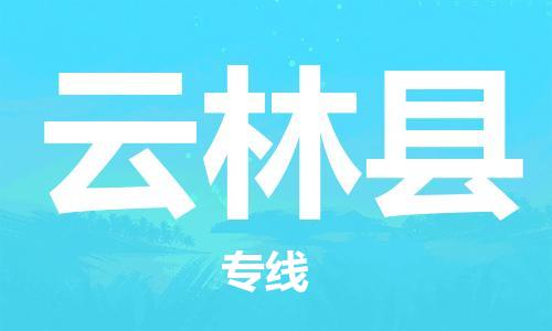 中山横栏镇到云林县物流公司-中山横栏镇至云林县全程派送
