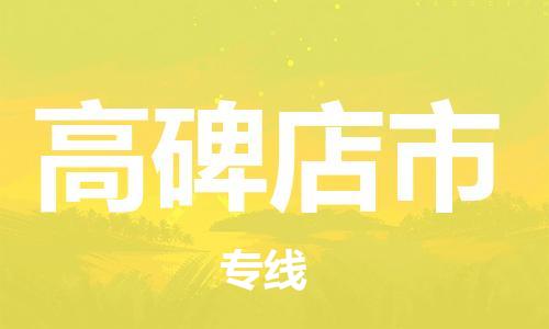 中山横栏镇到高碑店市物流公司-中山横栏镇至高碑店市全程派送