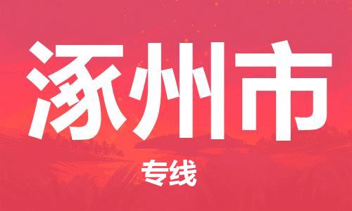中山横栏镇到涿州市物流公司-中山横栏镇至涿州市全程派送