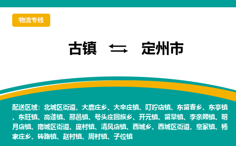 古镇到定州市物流专线公司|古镇到定州市专线|回程车运输