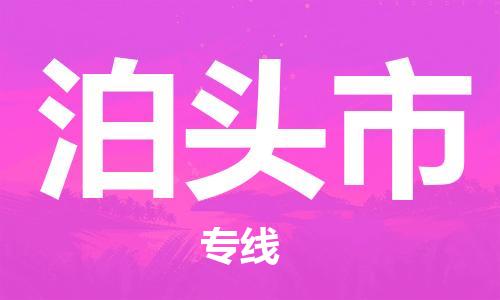 中山横栏镇到泊头市物流公司-中山横栏镇至泊头市全程派送