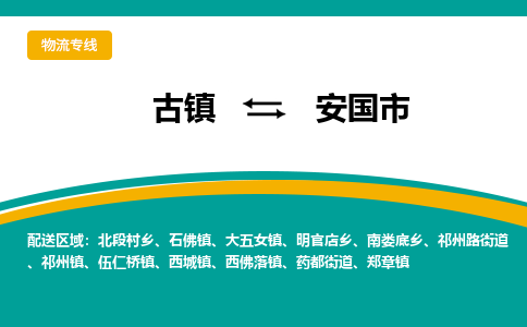 古镇到安国市物流专线公司|古镇到安国市专线|回程车运输