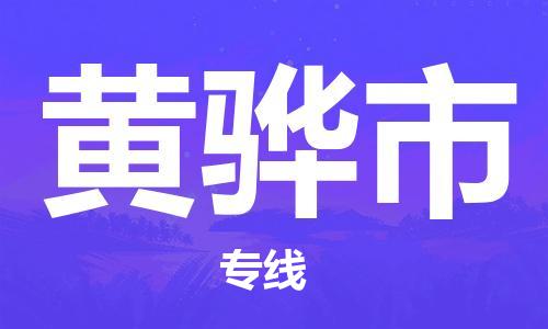 中山横栏镇到黄骅市物流公司-中山横栏镇至黄骅市全程派送