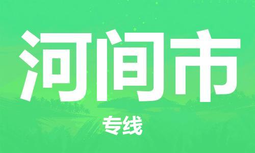 中山横栏镇到河间市物流公司-中山横栏镇至河间市全程派送