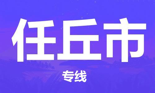 中山横栏镇到任丘市物流公司-中山横栏镇至任丘市全程派送