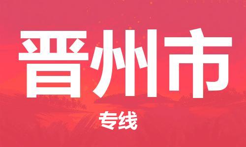 中山横栏镇到晋州市物流公司-中山横栏镇至晋州市全程派送