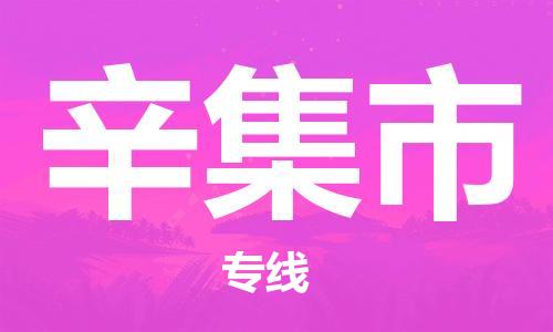 中山横栏镇到辛集市物流公司-中山横栏镇至辛集市全程派送