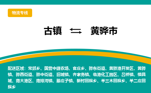 古镇到黄骅市物流专线公司|古镇到黄骅市专线|回程车运输