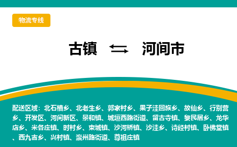 古镇到河间市物流专线公司|古镇到河间市专线|回程车运输