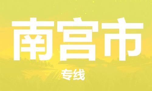 中山横栏镇到南宫市物流公司-中山横栏镇至南宫市全程派送