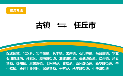 古镇到任丘市物流专线公司|古镇到任丘市专线|回程车运输