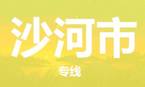 中山横栏镇到沙河市物流公司-中山横栏镇至沙河市全程派送