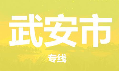 中山横栏镇到武安市物流公司-中山横栏镇至武安市全程派送