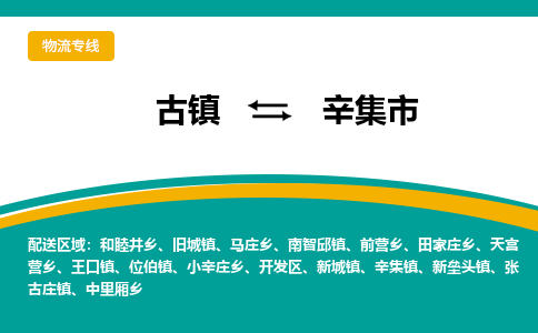 古镇到辛集市物流专线公司|古镇到辛集市专线|回程车运输