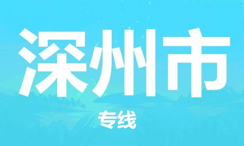 中山横栏镇到深州市物流公司-中山横栏镇至深州市全程派送