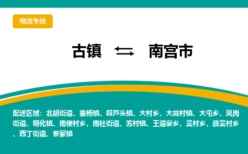 古镇到南宫市物流专线公司|古镇到南宫市专线|回程车运输