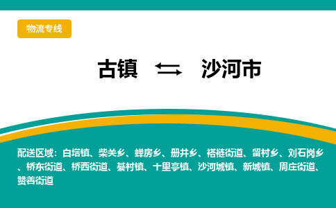 古镇到沙河市物流专线公司|古镇到沙河市专线|回程车运输