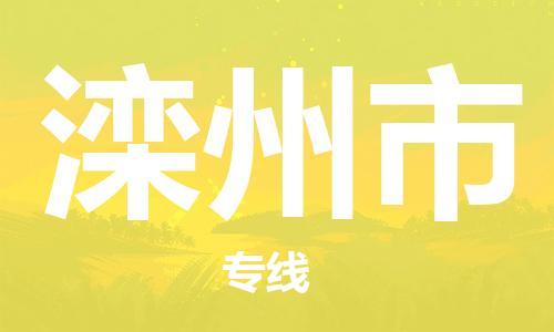 中山横栏镇到滦州市物流公司-中山横栏镇至滦州市全程派送