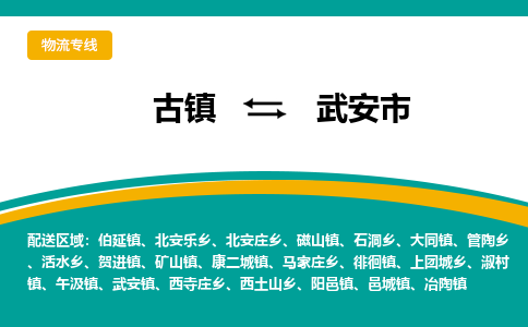 古镇到武安市物流专线公司|古镇到武安市专线|回程车运输