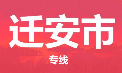 中山横栏镇到迁安市物流公司-中山横栏镇至迁安市全程派送