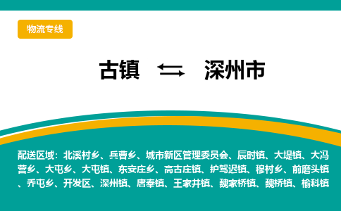 古镇到深州市物流专线公司|古镇到深州市专线|回程车运输
