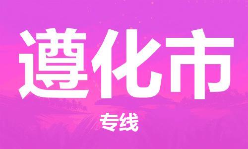 中山横栏镇到遵化市物流公司-中山横栏镇至遵化市全程派送
