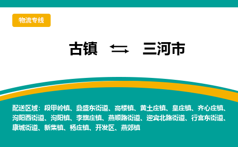 古镇到三河市物流专线公司|古镇到三河市专线|回程车运输