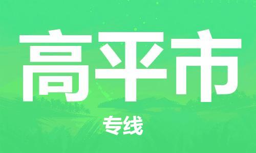 中山横栏镇到高平市物流公司-中山横栏镇至高平市全程派送