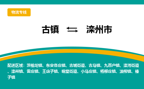 古镇到滦州市物流专线公司|古镇到滦州市专线|回程车运输