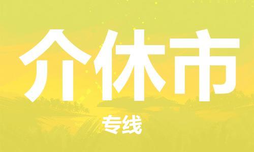 中山横栏镇到介休市物流公司-中山横栏镇至介休市全程派送