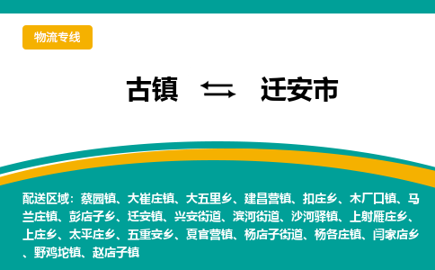 古镇到迁安市物流专线公司|古镇到迁安市专线|回程车运输