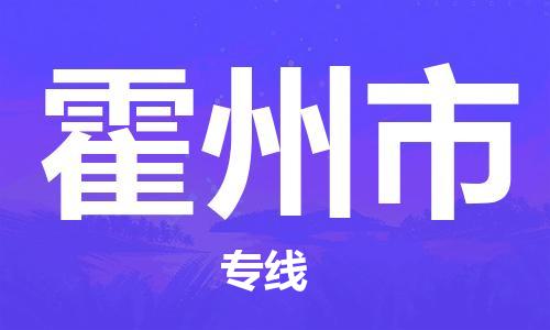 中山横栏镇到霍州市物流公司-中山横栏镇至霍州市全程派送