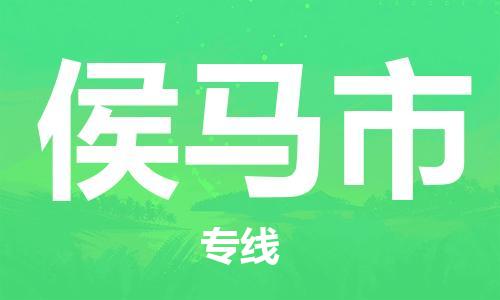 中山横栏镇到侯马市物流公司-中山横栏镇至侯马市全程派送
