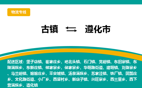 古镇到遵化市物流专线公司|古镇到遵化市专线|回程车运输