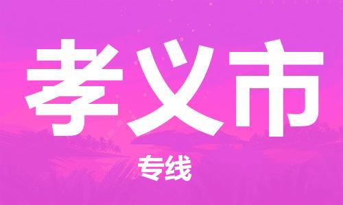中山横栏镇到孝义市物流公司-中山横栏镇至孝义市全程派送