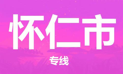 中山横栏镇到怀仁市物流公司-中山横栏镇至怀仁市全程派送