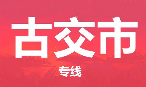 中山横栏镇到古交市物流公司-中山横栏镇至古交市全程派送